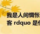 我是人間惆悵客翻譯（ldquo 我是人間惆悵客 rdquo 是什么意思）