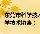 東莞市科學(xué)技術(shù)協(xié)會(huì)事業(yè)發(fā)展中心（東莞市科學(xué)技術(shù)協(xié)會(huì)）