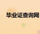 畢業(yè)證查詢網(wǎng) 中專（吉林省教育信息網(wǎng)）