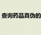 查詢藥品真?zhèn)蔚木W(wǎng)站（國藥準(zhǔn)字號(hào)查詢系統(tǒng)）