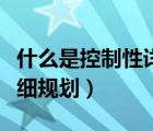 什么是控制性詳細規(guī)劃草稿（什么是控制性詳細規(guī)劃）