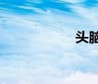 頭腦風暴題目及答案