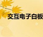 交互電子白板教學(xué)設(shè)計(jì)（交互電子白板）