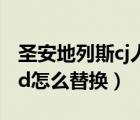 圣安地列斯cj人物mod（圣安地列斯人物mod怎么替換）