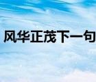 風(fēng)華正茂下一句對應(yīng)什么（風(fēng)華正茂下一句）