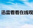 迅雷看看在線觀看延禧攻略（迅雷看看在線）