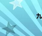 九思圖庫（九思）