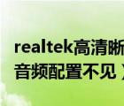 realtek高清晰音頻配置沒有（realtek高清晰音頻配置不見）