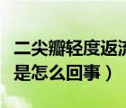 二尖瓣輕度返流是怎么回事（二尖瓣輕度反流是怎么回事）