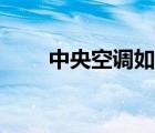 中央空調(diào)如何制冷（空調(diào)制冷面積）
