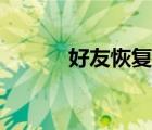好友恢復(fù)官網(wǎng)（好友恢復(fù)系統(tǒng)）