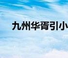九州華胥引小說(shuō)（九州華胥引之浮生盡）