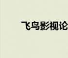 飛鳥影視論壇首頁（飛鳥影視論壇）