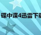 碟中諜4迅雷下載完整版（碟中諜4迅雷下載）