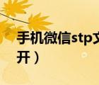 手機(jī)微信stp文件怎么打開(kāi)（stp文件怎么打開(kāi)）