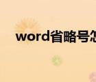 word省略號怎么打出來（word省略號）