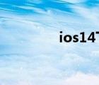 ios14下載安裝（iOS 14）