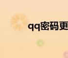 qq密碼更改修改（qq密碼更改）
