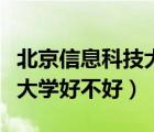 北京信息科技大學(xué)好不好就業(yè)（北京信息科技大學(xué)好不好）