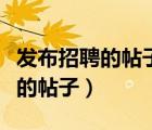 發(fā)布招聘的帖子（怎么寫招聘的帖子和發(fā)招聘的帖子）
