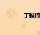 丁雅琦清華大學(xué)（丁雅琦）