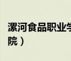 漯河食品職業(yè)學(xué)院寒假開學(xué)（漯河食品職業(yè)學(xué)院）