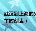 武漢到上海的火車時刻表查詢（武漢到上海火車時刻表）