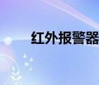 紅外報(bào)警器實(shí)驗(yàn)報(bào)告（紅外報(bào)警器）