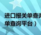 進(jìn)口報(bào)關(guān)單查詢平臺(tái)中國(guó)電子口岸（進(jìn)口報(bào)關(guān)單查詢平臺(tái)）