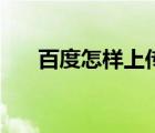 百度怎樣上傳視頻（網(wǎng)頁視頻打不開）