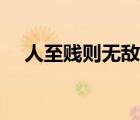 人至賤則無敵什么意思（人至賤則無敵）