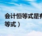 會計恒等式是有借必有貸借貸必相等（會計恒等式）