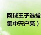 網(wǎng)球王子選拔賽結(jié)果（網(wǎng)球王子全國大賽12集中宍戶亮）