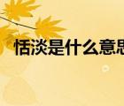 恬淡是什么意思怎么讀（恬淡是什么意思）