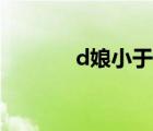 d娘小于現在在做什么（d娘）