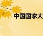 中國國家大劇院官網(wǎng)（中國大劇院）