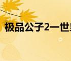 極品公子2一世梟雄（一世梟雄烽火戲諸侯）