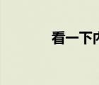 看一下內(nèi)衣秀（美眉內(nèi)衣秀）