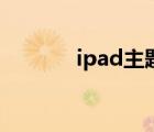 ipad主題怎么換（ipad主題）