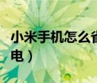 小米手機怎么省電設置方法（小米手機如何省電）