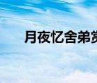 月夜憶舍弟賞析題（月夜憶舍弟賞析）