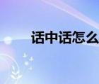 話中話怎么用引號（畫中畫怎么用）