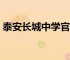 泰安長城中學官網入口（泰安長城中學官網）