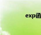 exp函數(shù)用法（exp函數(shù)）