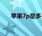 蘋果7p是多少英寸（蘋果x多少英寸）
