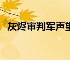灰燼審判軍聲望怎么開（灰燼審判軍聲望）