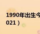 1990年出生今年多少歲（1990年今年幾歲2021）