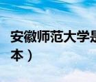安徽師范大學(xué)是幾本學(xué)校（安徽師范大學(xué)是幾本）