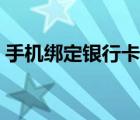 手機(jī)綁定銀行卡有風(fēng)險(xiǎn)嗎（手機(jī)綁定銀行卡）