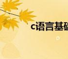 c語言基礎(chǔ)編程題（c語言基礎(chǔ)）